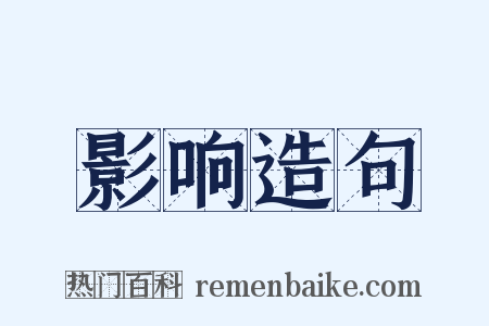 影响造句是什么意思的图片
